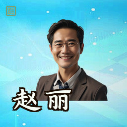 赵丽